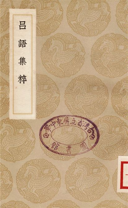 吕語集粹 1937年 作者:尹會一 PDF下载-简册 公版电子书下载 无版权电子书 绝版书 公版书籍 高清古籍古书下载 地方志 县志 家谱PDF下载