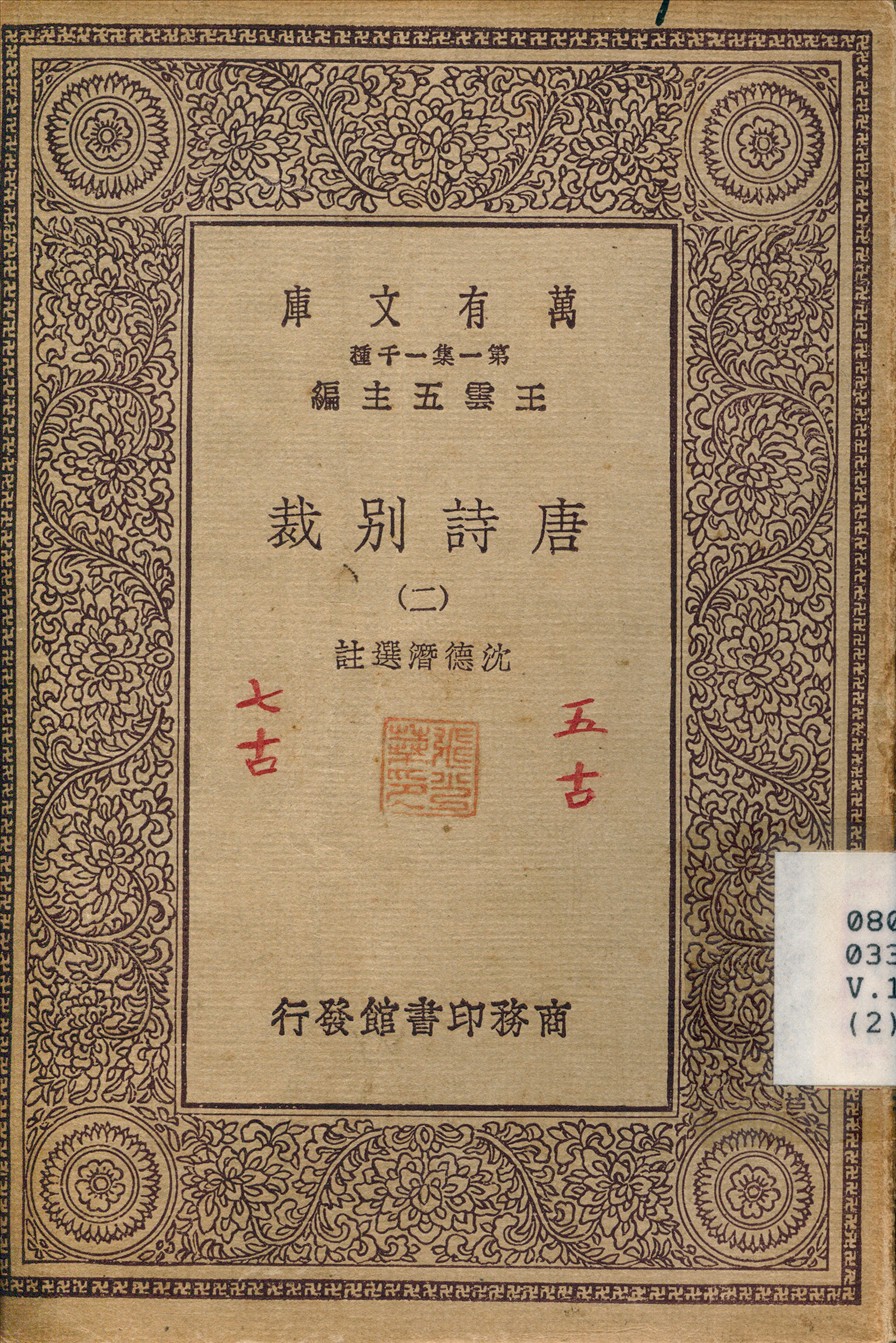 唐詩別裁(二) v.2 不詳年 作者:沈德潛 PDF下载-简册 公版电子书下载 无版权电子书 绝版书 公版书籍 高清古籍古书下载 地方志 县志 家谱PDF下载