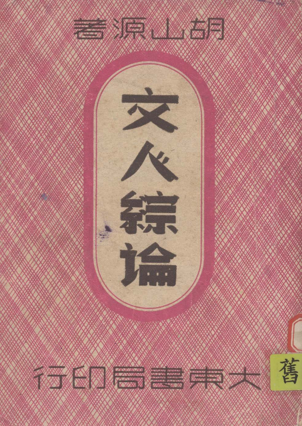 文人綜論 1948年 作者:胡山源撰 PDF下载-简册 公版电子书下载 无版权电子书 绝版书 公版书籍 高清古籍古书下载 地方志 县志 家谱PDF下载