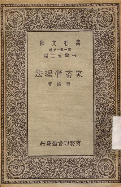 家畜管理法 1930年 作者:葉鴻 PDF下载-简册 公版电子书下载 无版权电子书 绝版书 公版书籍 高清古籍古书下载 地方志 县志 家谱PDF下载