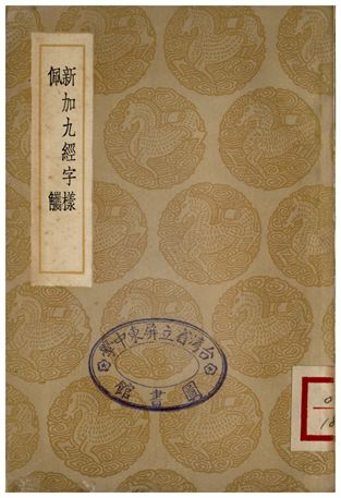 新加九經字樣、佩觽 1936年 作者:唐玄度;;郭忠恕 PDF下载-简册 公版电子书下载 无版权电子书 绝版书 公版书籍 高清古籍古书下载 地方志 县志 家谱PDF下载