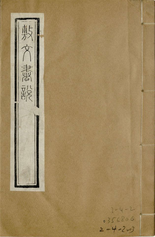 《補鐫經苑 v.6》 作者:(宋)鄭伯熊撰 1922年  PDF下载-简册