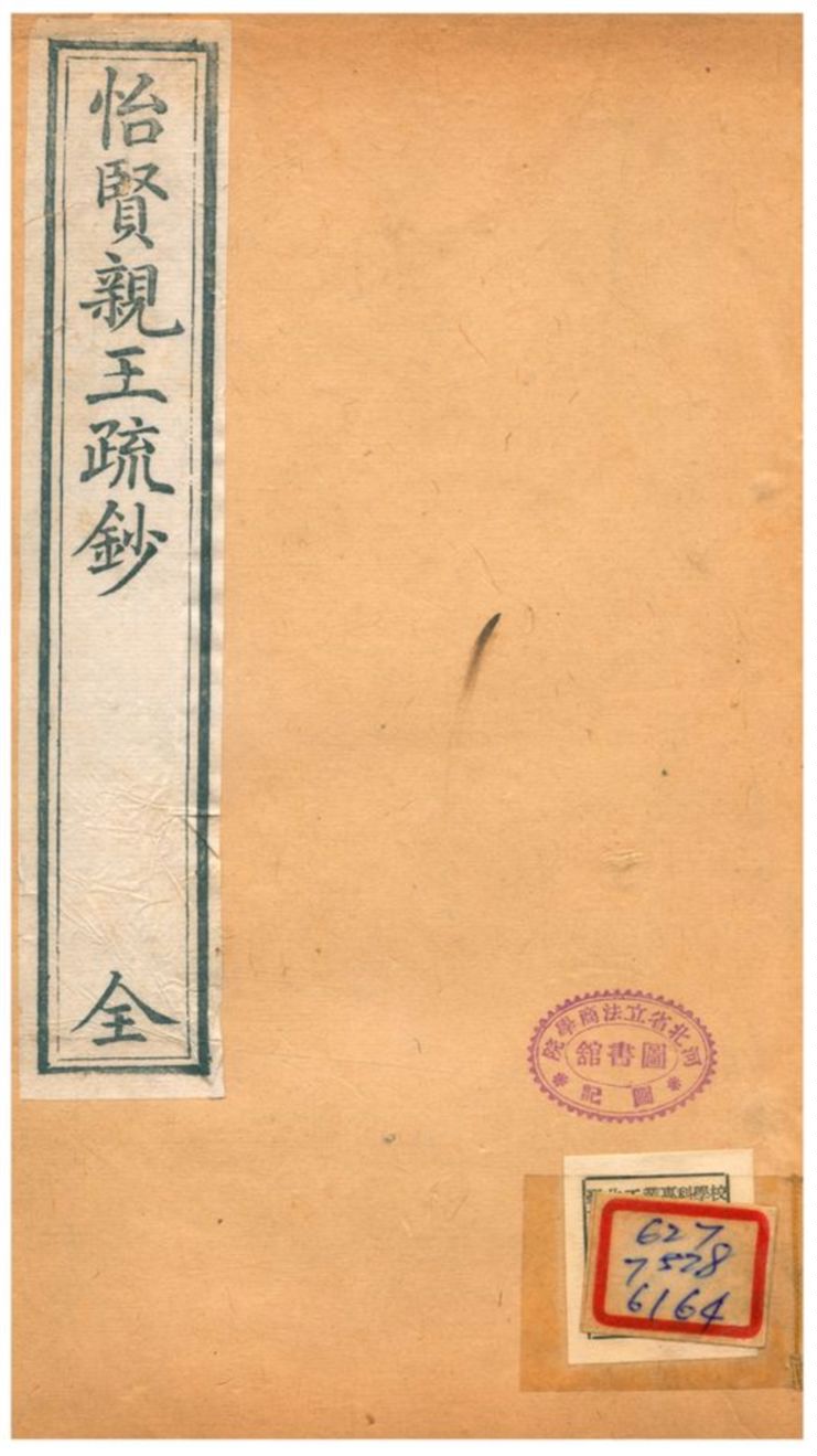 怡賢親王疏鈔 v.4 不詳年 作者: PDF下载-简册 公版电子书下载 无版权电子书 绝版书 公版书籍 高清古籍古书下载 地方志 县志 家谱PDF下载