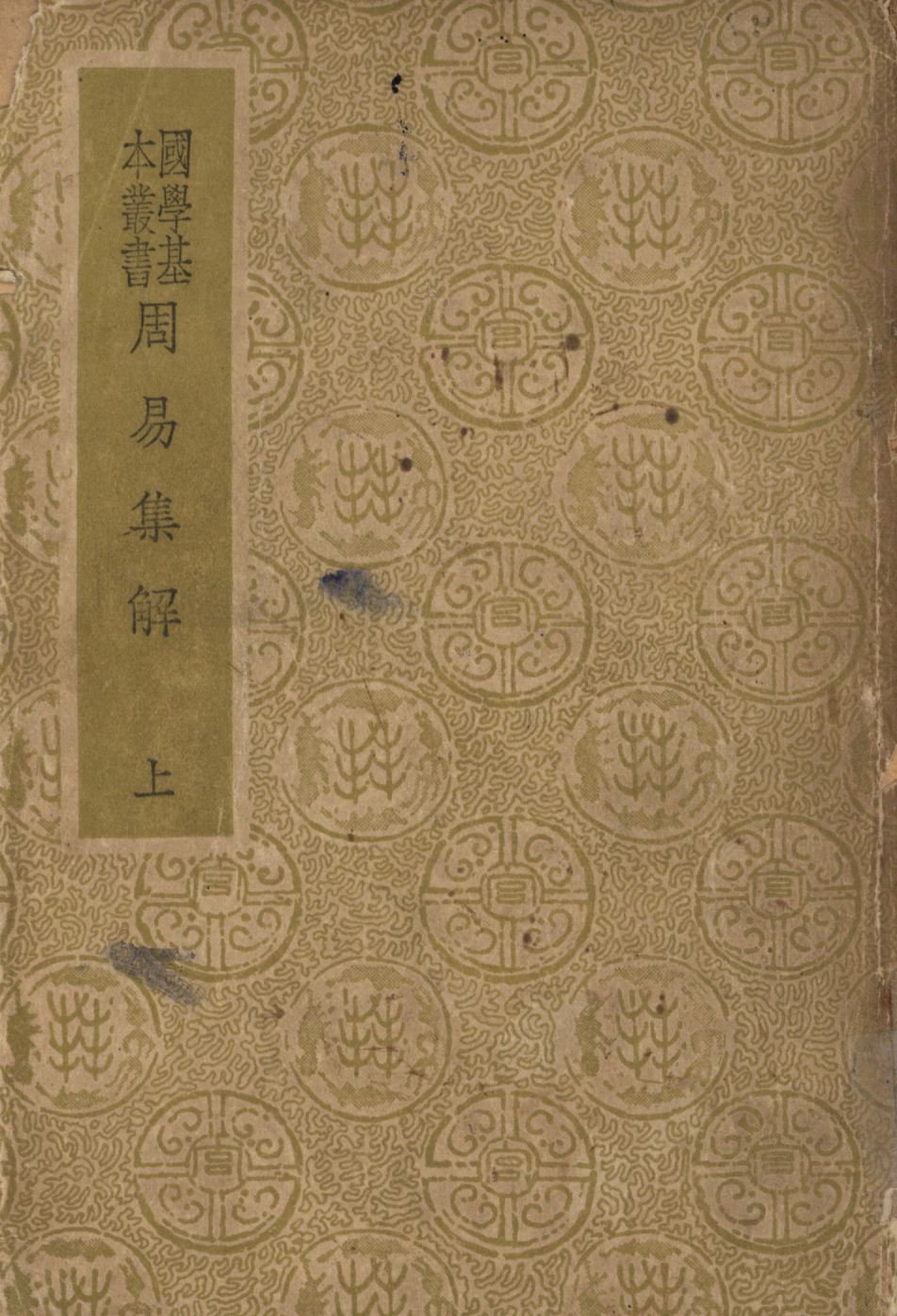 周易集解(上) v.1 1948年 作者:孫星衍撰; PDF下载-简册 公版电子书下载 无版权电子书 绝版书 公版书籍 高清古籍古书下载 地方志 县志 家谱PDF下载