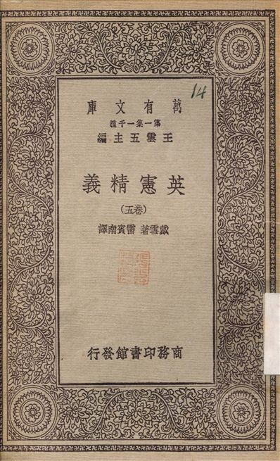 《英憲精義》 作者:戴雪；雷賓南 不詳年  PDF下载-简册