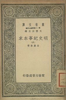 明史紀事本末 六 1939年 作者:谷應泰著 PDF下载-简册 公版电子书下载 无版权电子书 绝版书 公版书籍 高清古籍古书下载 地方志 县志 家谱PDF下载