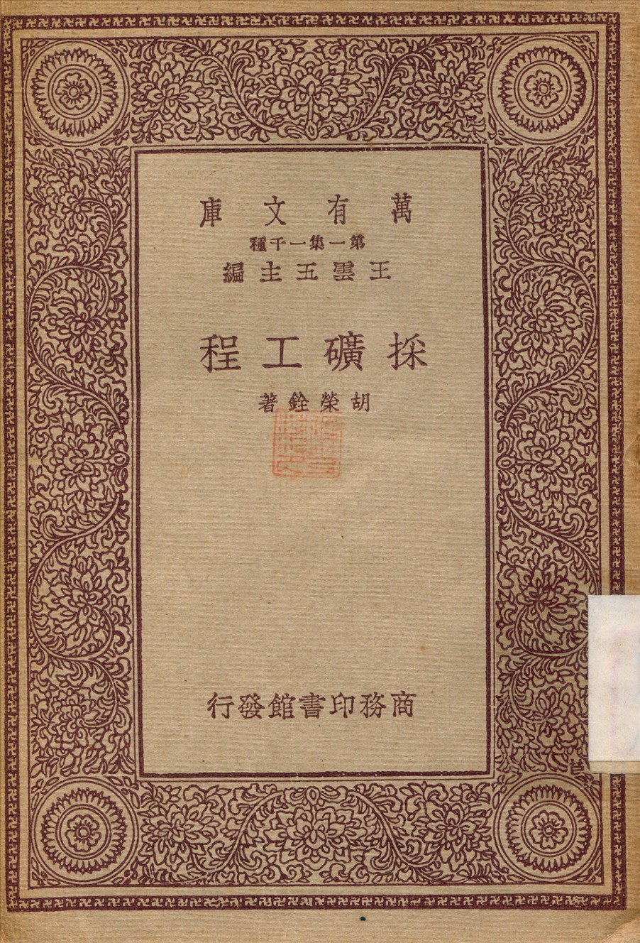 採礦工程 1933年 作者:胡榮銓 PDF下载-简册 公版电子书下载 无版权电子书 绝版书 公版书籍 高清古籍古书下载 地方志 县志 家谱PDF下载