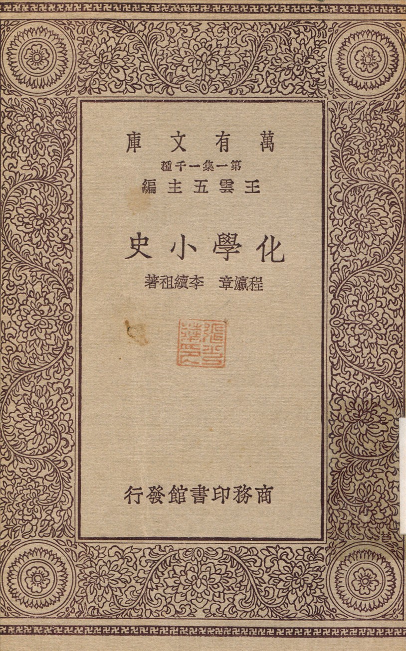 化學小史 1929年 作者:程瀛章；李續祖 PDF下载-简册 公版电子书下载 无版权电子书 绝版书 公版书籍 高清古籍古书下载 地方志 县志 家谱PDF下载