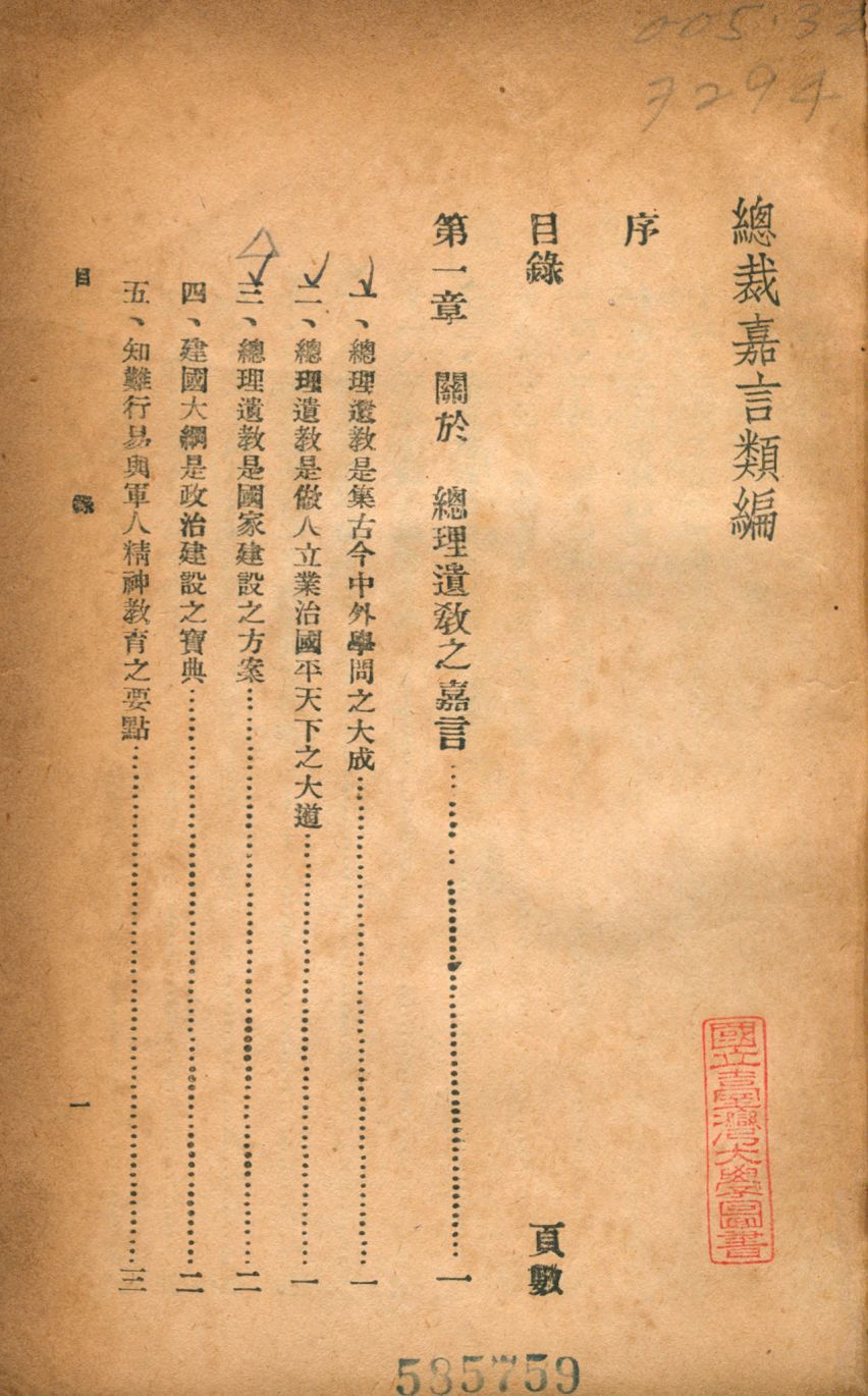 《總裁嘉言類編》 作者:劉炳藜編 1946年  PDF下载-简册