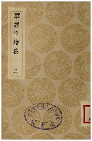 揅經室續集(二) 1935年 作者:阮元 PDF下载-简册 公版电子书下载 无版权电子书 绝版书 公版书籍 高清古籍古书下载 地方志 县志 家谱PDF下载