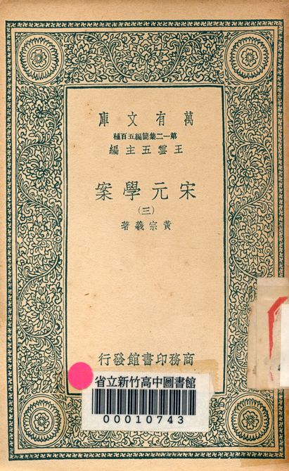 宋元學案 v.4438-3 1939年 作者:黃宗羲著 PDF下载-简册 公版电子书下载 无版权电子书 绝版书 公版书籍 高清古籍古书下载 地方志 县志 家谱PDF下载