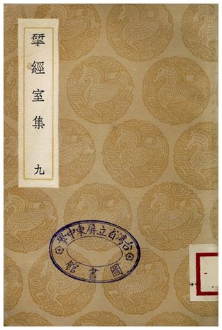 揅經室集(九) 1936年 作者:阮元 PDF下载-简册 公版电子书下载 无版权电子书 绝版书 公版书籍 高清古籍古书下载 地方志 县志 家谱PDF下载