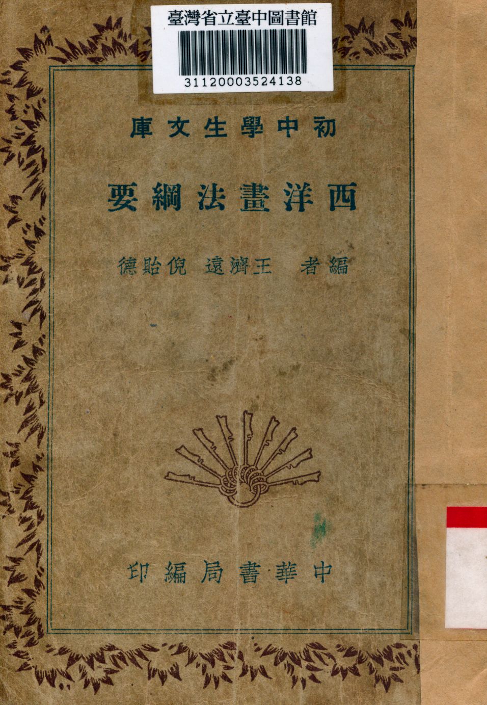 《西洋畫法綱要》 作者:王濟遠,倪貽德編 1936年  PDF下载-汉笺
