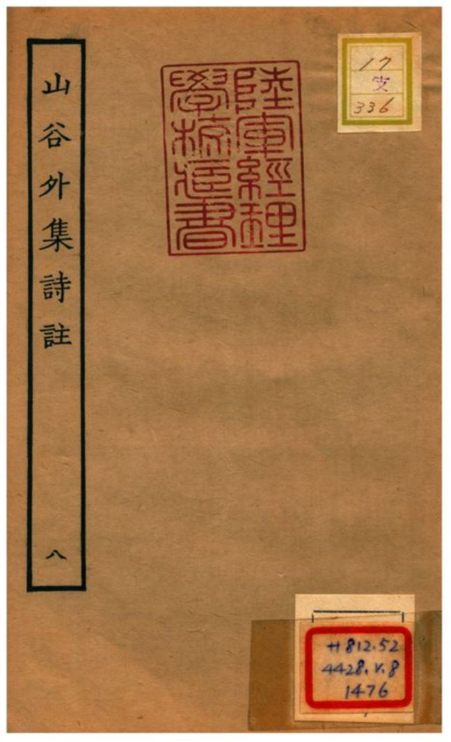 山谷外集詩註 1934年 作者:青神史容撰注 PDF下载-简册 公版电子书下载 无版权电子书 绝版书 公版书籍 高清古籍古书下载 地方志 县志 家谱PDF下载