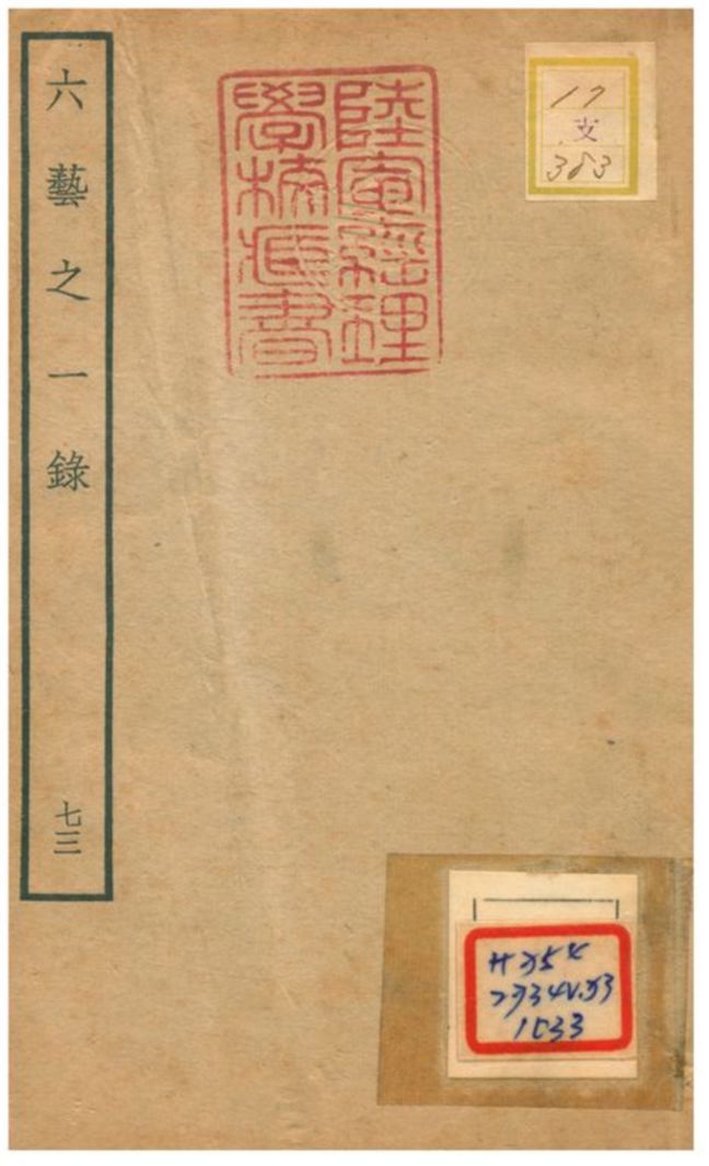 六藝之一錄 不詳年 作者:倪濤撰 PDF下载-简册 公版电子书下载 无版权电子书 绝版书 公版书籍 高清古籍古书下载 地方志 县志 家谱PDF下载