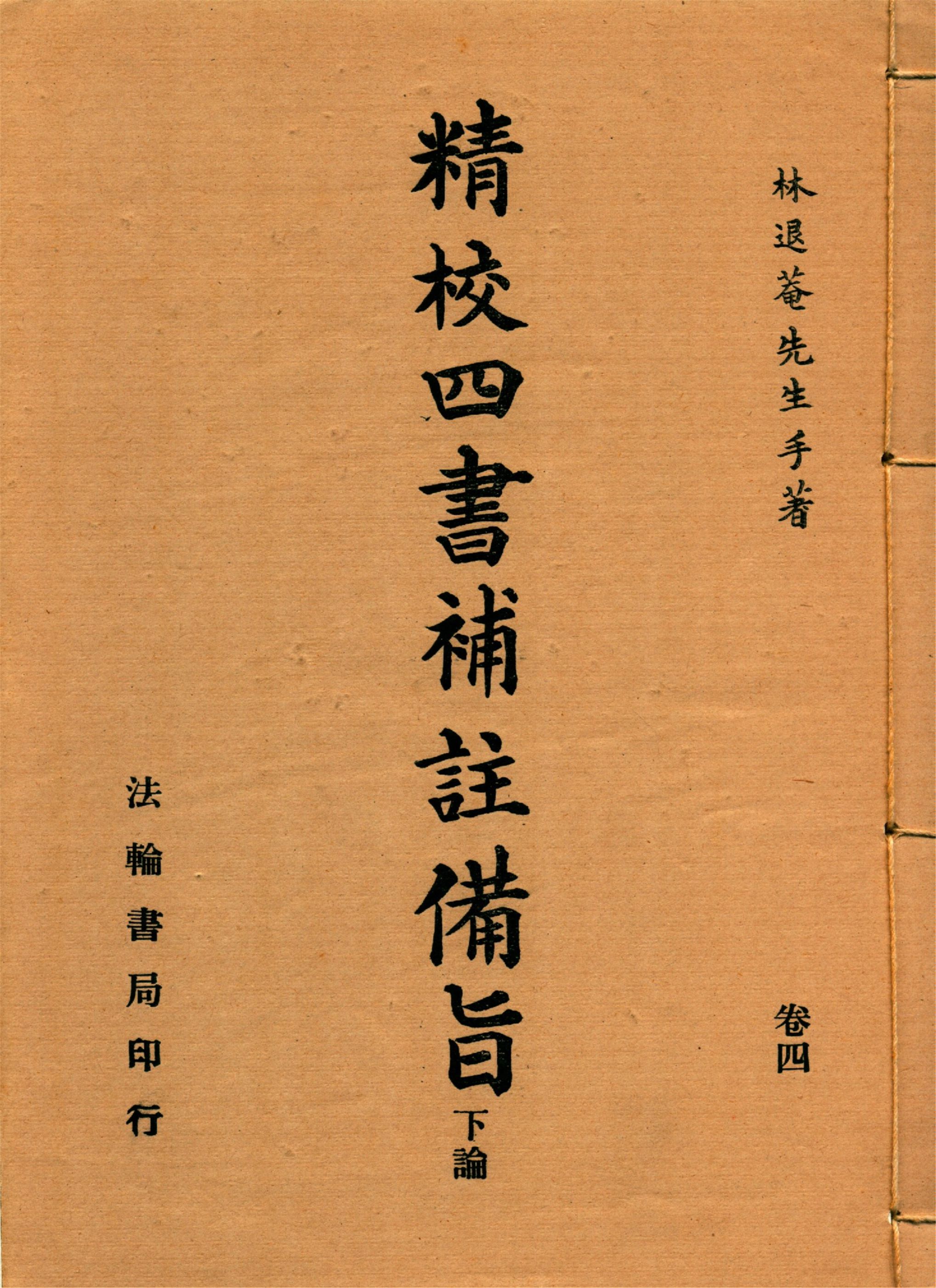 新訂四書補註備旨 v.4 192-?年 作者：(明)鄧林撰 (清)祁文友重校 (清)鄧煜編次 (清)杜定基增訂-简册 公版电子书下载 无版权电子书 绝版书 公版书籍 高清古籍古书下载 地方志 县志 家谱PDF下载