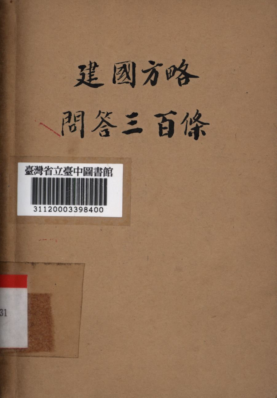 建國方略三百條 1946年 作者:三民圖書公司編; PDF下载-简册 公版电子书下载 无版权电子书 绝版书 公版书籍 高清古籍古书下载 地方志 县志 家谱PDF下载