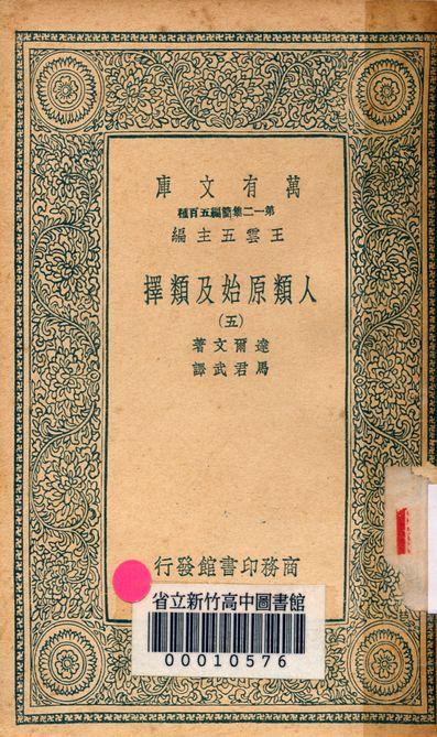 人類原始及類擇 v.3410-5 作者:達爾文著; 馬君武譯 PDF下载-简册 公版电子书下载 无版权电子书 绝版书 公版书籍 高清古籍古书下载 地方志 县志 家谱PDF下载
