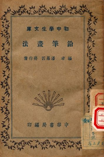 《鉛筆畫法》 作者:潘羅因, 蔣行僧編 1936年  PDF下载-汉笺