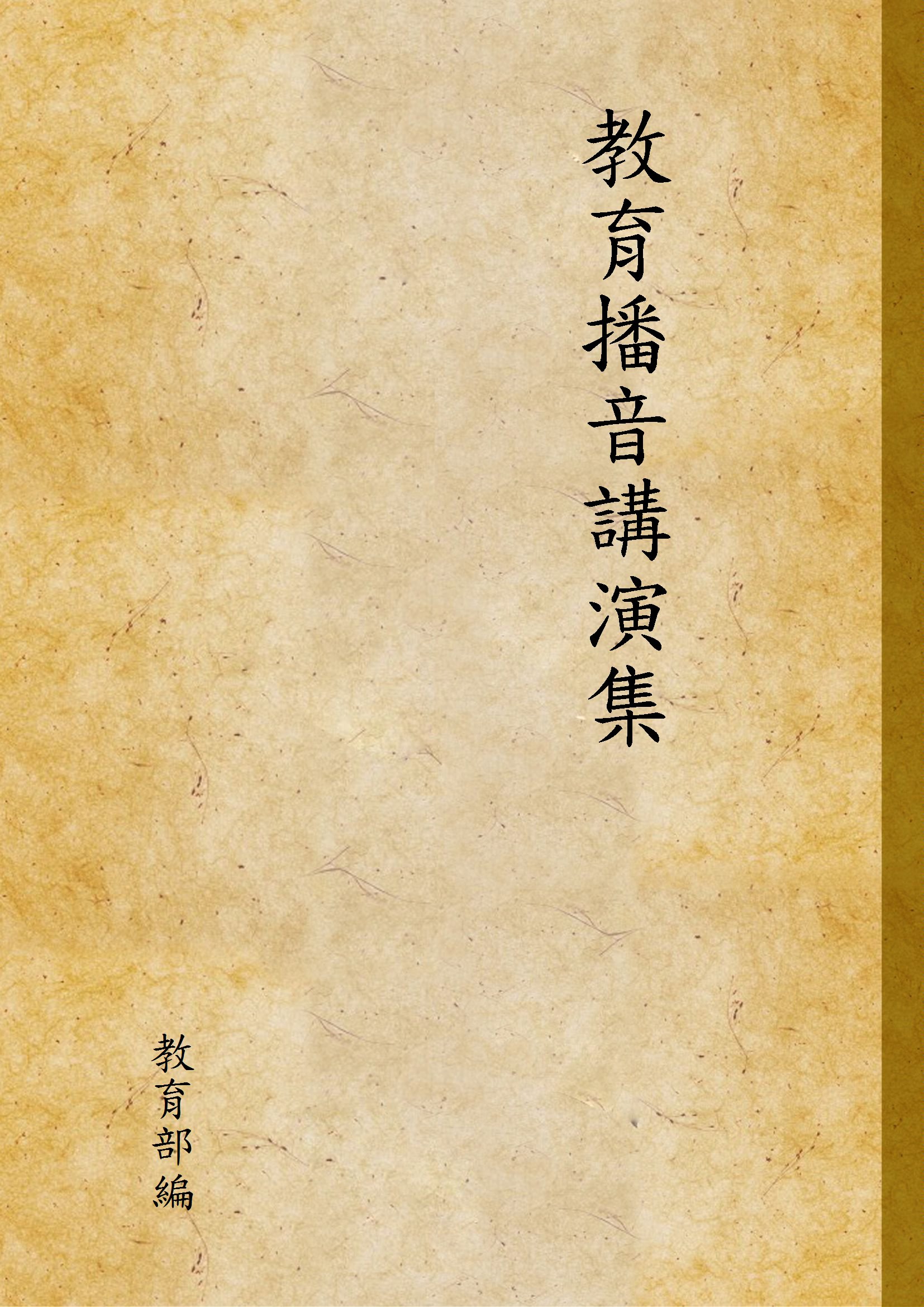 教育播音講演集 第一輯 1936年 作者:教育部編 PDF下载-简册 公版电子书下载 无版权电子书 绝版书 公版书籍 高清古籍古书下载 地方志 县志 家谱PDF下载