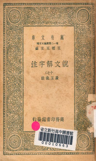 《說文解字注 三十二卷 v.7714-17》 作者:(清)段玉裁註 1939年  PDF下载-汉笺