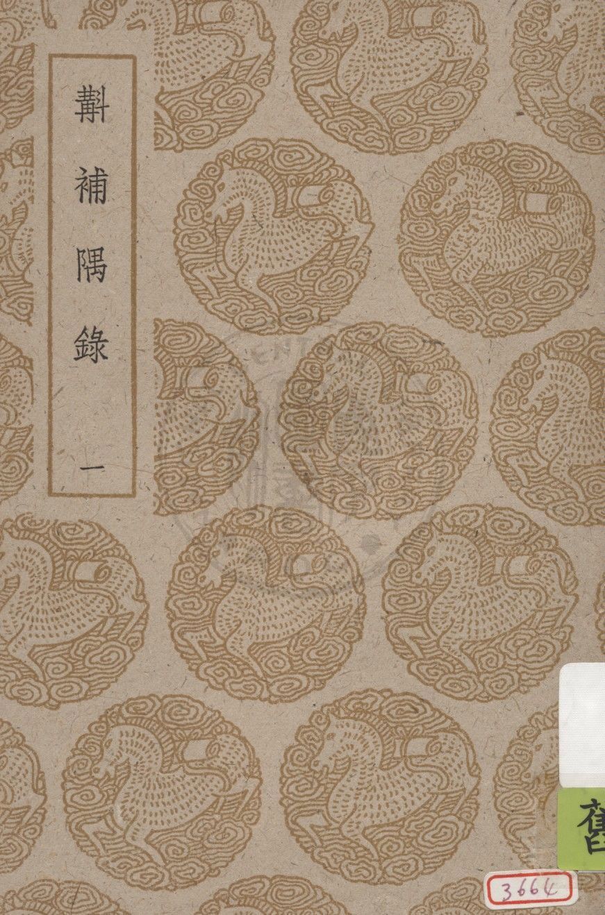 斠補隅錄 v.1 1937年 作者:蔣光煦輯校 PDF下载-简册 公版电子书下载 无版权电子书 绝版书 公版书籍 高清古籍古书下载 地方志 县志 家谱PDF下载