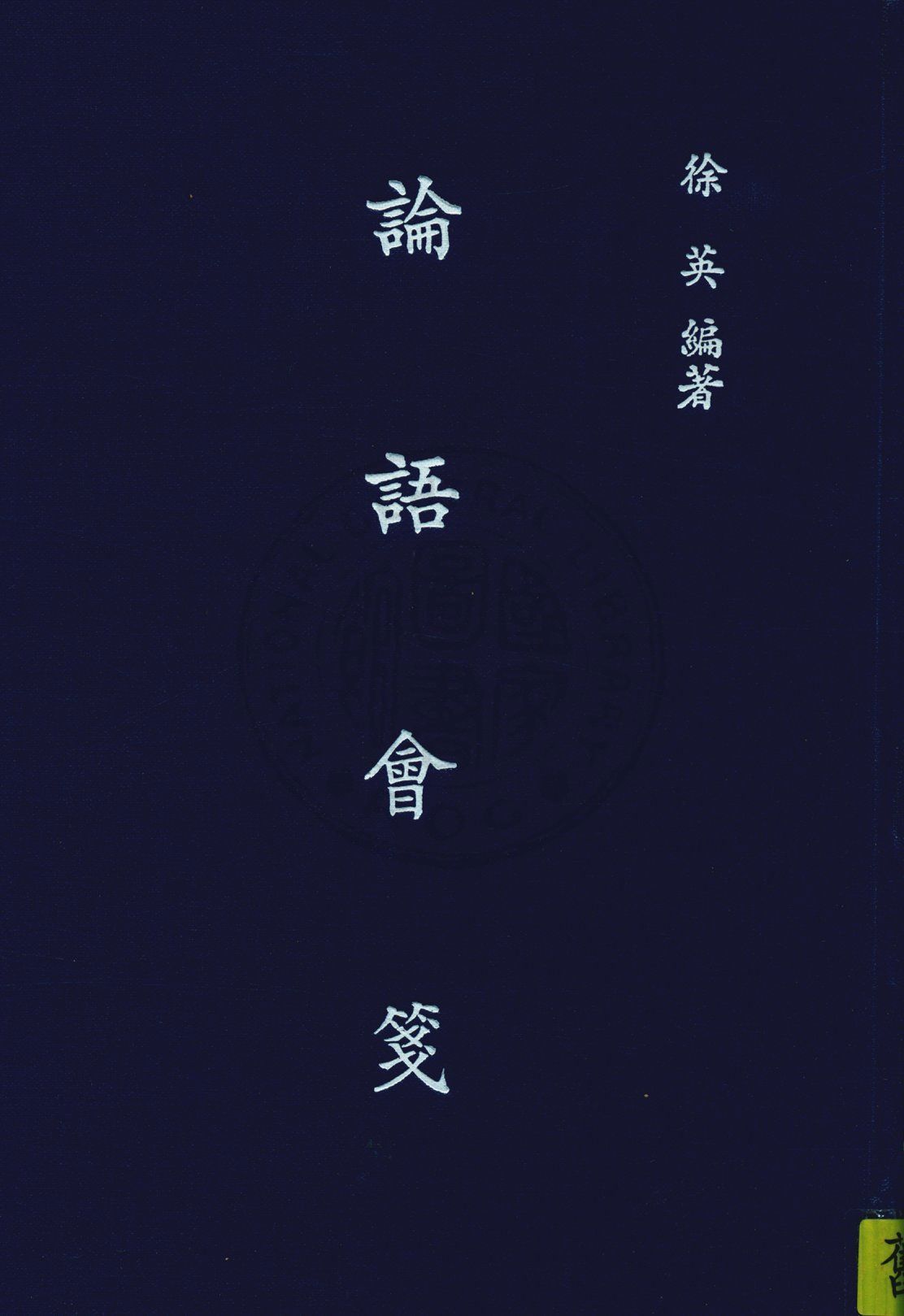《論語會箋 二十卷》 作者:徐英輯註 1943年  PDF下载-汉笺