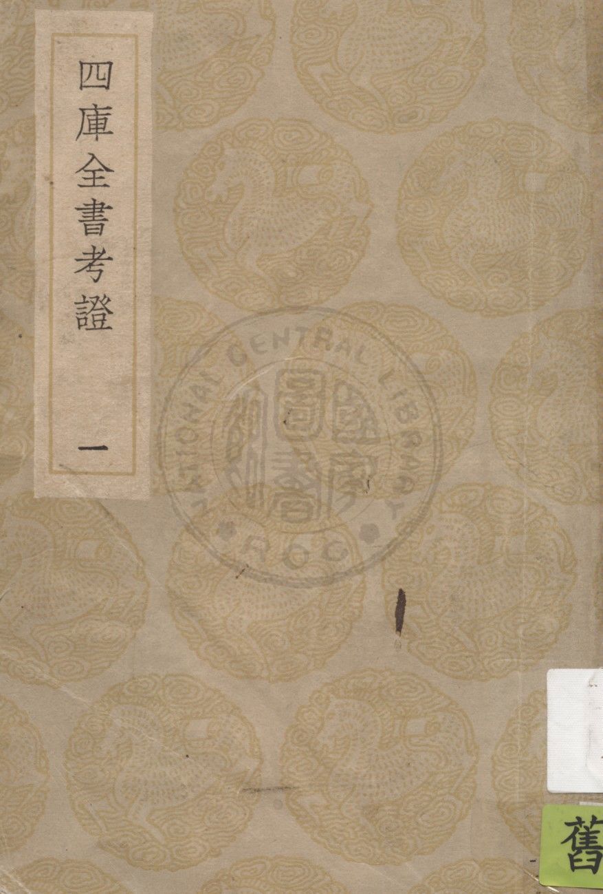 四庫全書考證 一百卷 v.1 1936年 作者:(清)王太岳等撰 PDF下载-简册 公版电子书下载 无版权电子书 绝版书 公版书籍 高清古籍古书下载 地方志 县志 家谱PDF下载