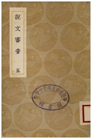 《說文審音(五)》 作者:張行孚 1936年  PDF下载-汉笺