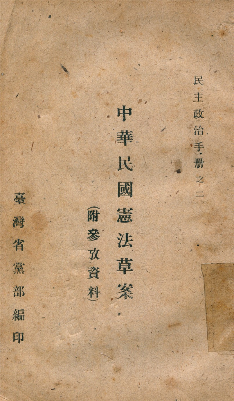 中華民國憲法草案 作者:不詳 PDF下载-简册 公版电子书下载 无版权电子书 绝版书 公版书籍 高清古籍古书下载 地方志 县志 家谱PDF下载