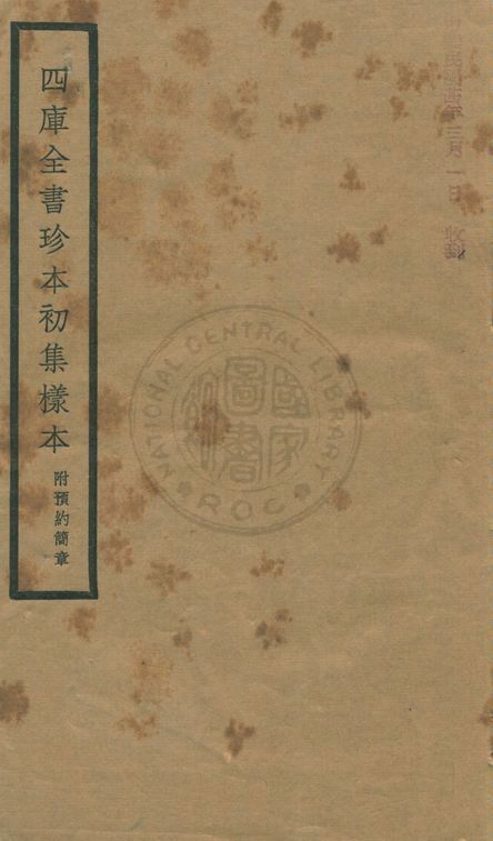四庫全書珍本初集樣本 1934年 作者:著者不詳 PDF下载-简册 公版电子书下载 无版权电子书 绝版书 公版书籍 高清古籍古书下载 地方志 县志 家谱PDF下载