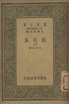 桃花扇 下 1939年 作者:孔尚任著 PDF下载-简册 公版电子书下载 无版权电子书 绝版书 公版书籍 高清古籍古书下载 地方志 县志 家谱PDF下载