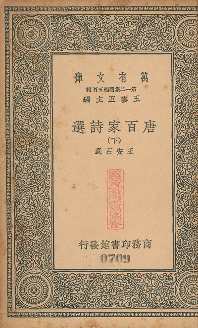 唐百家詩選 二十卷 v.708-709 no.2 1939年 作者:(宋)王安石撰 PDF下载-简册 公版电子书下载 无版权电子书 绝版书 公版书籍 高清古籍古书下载 地方志 县志 家谱PDF下载