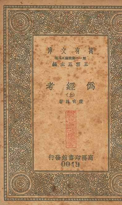 偽經考 十四卷 v.49 no.1 1939年 作者:(淸)康有為撰 PDF下载-简册 公版电子书下载 无版权电子书 绝版书 公版书籍 高清古籍古书下载 地方志 县志 家谱PDF下载