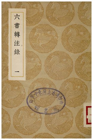 六書轉注錄(一) 1936年 作者:洪亮吉 PDF下载-简册 公版电子书下载 无版权电子书 绝版书 公版书籍 高清古籍古书下载 地方志 县志 家谱PDF下载