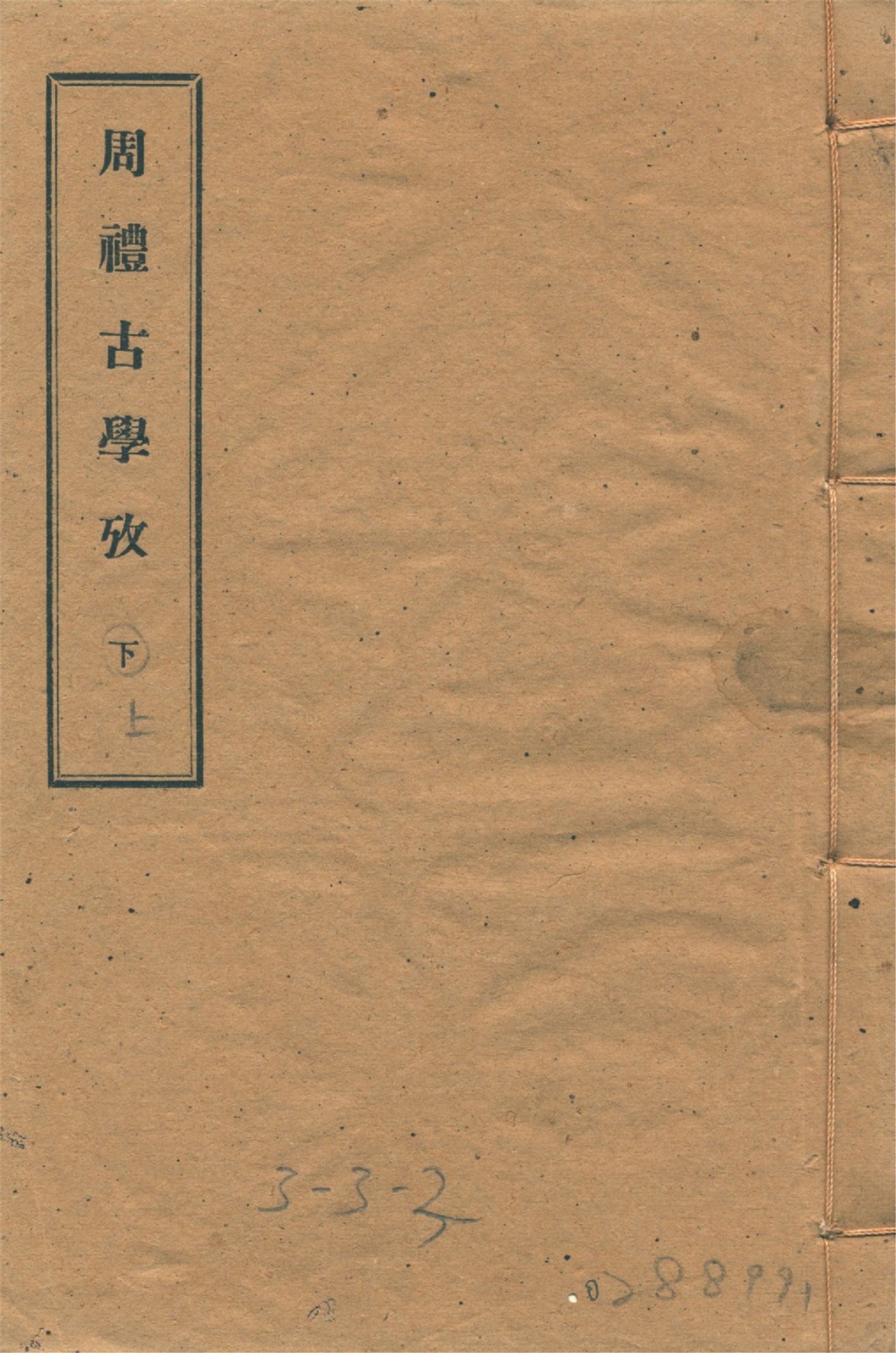 周禮古學攷 十一卷 v.1 1934年 作者:(清)李滋然撰 PDF下载-简册 公版电子书下载 无版权电子书 绝版书 公版书籍 高清古籍古书下载 地方志 县志 家谱PDF下载