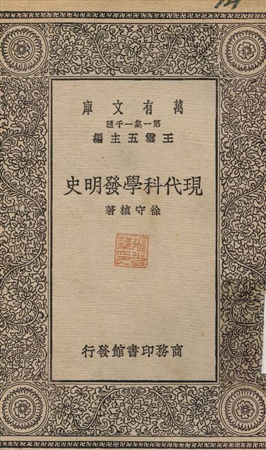 現代科學發明史 1930年 作者:徐守楨 PDF下载-简册 公版电子书下载 无版权电子书 绝版书 公版书籍 高清古籍古书下载 地方志 县志 家谱PDF下载