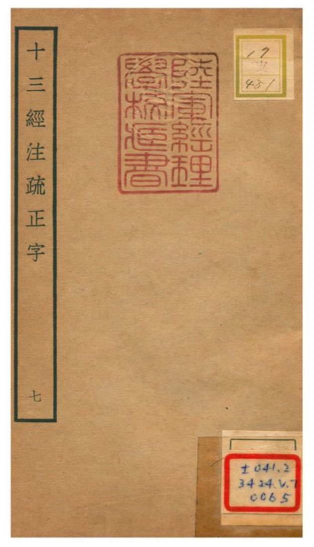 十三經注疏正字 v.7 不詳年 作者:沈廷芳撰 PDF下载-简册 公版电子书下载 无版权电子书 绝版书 公版书籍 高清古籍古书下载 地方志 县志 家谱PDF下载