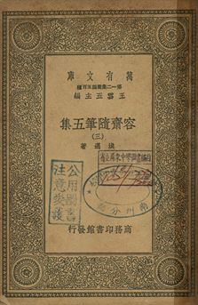 容齋隨筆五集 三 1939年 作者:洪邁著 PDF下载-简册 公版电子书下载 无版权电子书 绝版书 公版书籍 高清古籍古书下载 地方志 县志 家谱PDF下载