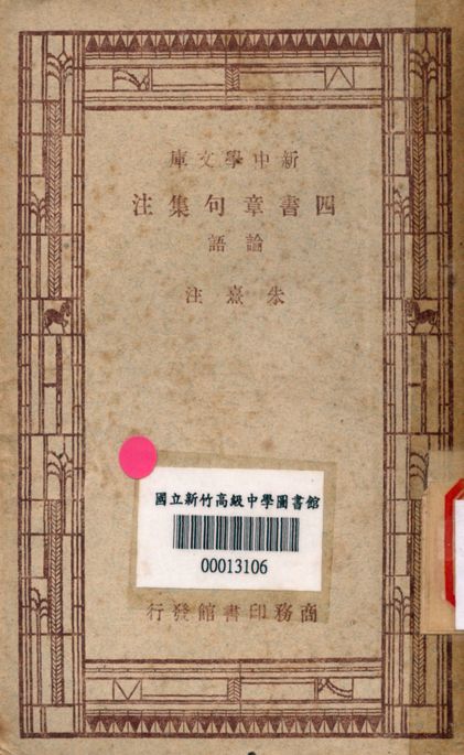 四書章句集注 v.2540 1947年 作者:朱熹注 PDF下载-简册 公版电子书下载 无版权电子书 绝版书 公版书籍 高清古籍古书下载 地方志 县志 家谱PDF下载