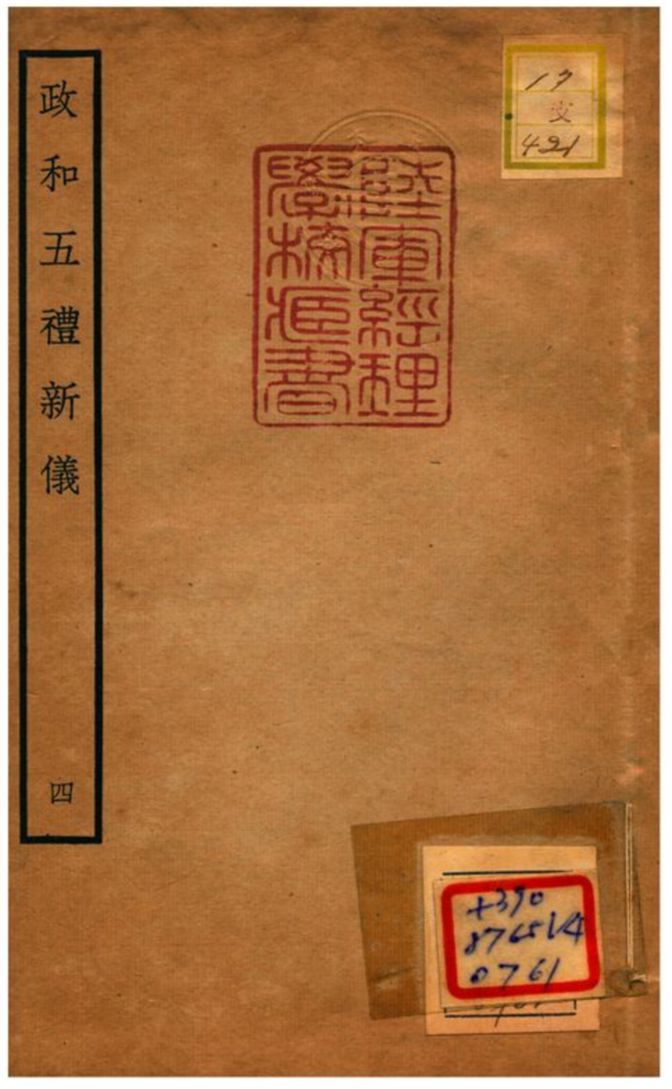 政和五禮新儀 不詳年 作者:鄭居中等撰 PDF下载-简册 公版电子书下载 无版权电子书 绝版书 公版书籍 高清古籍古书下载 地方志 县志 家谱PDF下载