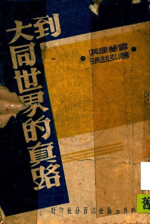 到大同世界的真路 1941年 作者:張益弘著 PDF下载-简册 公版电子书下载 无版权电子书 绝版书 公版书籍 高清古籍古书下载 地方志 县志 家谱PDF下载