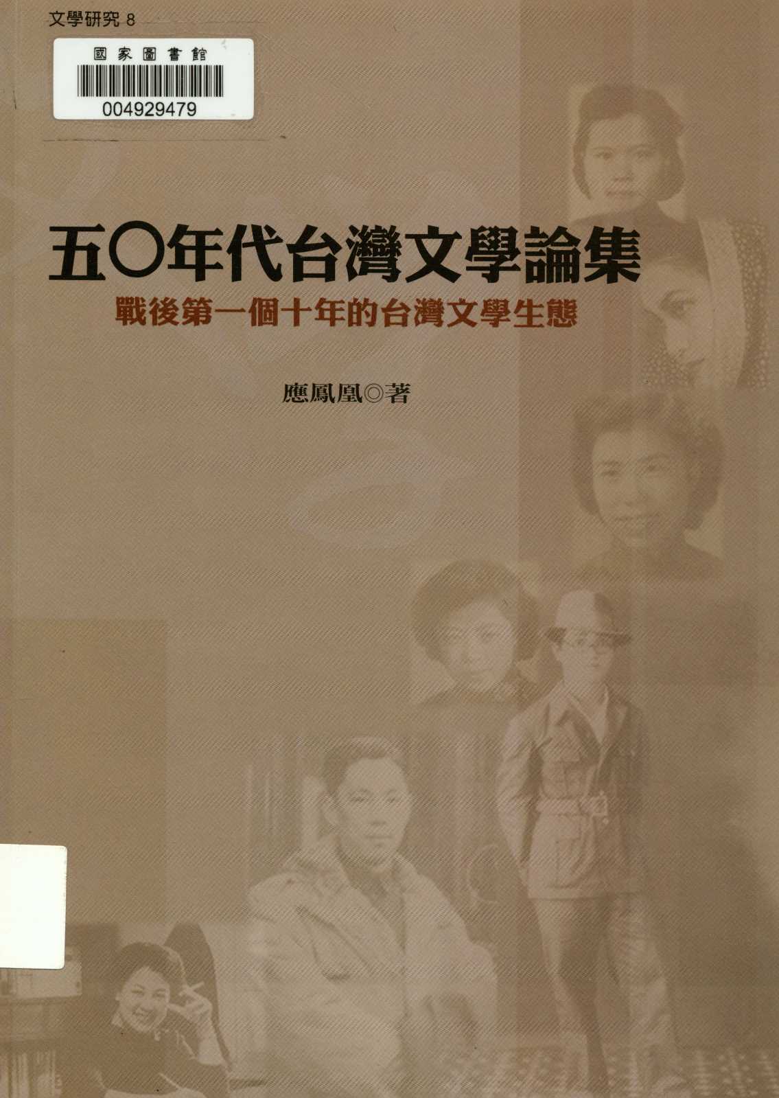 《五0年代臺灣文學論集》 作者:應鳳凰著 2007年  PDF下载-汉笺