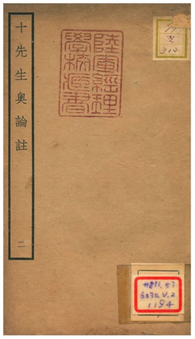 十先生奧論註 不詳年 作者:呂祖謙等 PDF下载-简册 公版电子书下载 无版权电子书 绝版书 公版书籍 高清古籍古书下载 地方志 县志 家谱PDF下载