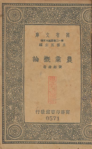 《農業槪論 v.571》 作者:黃紹緖撰 1939年  PDF下载-汉笺