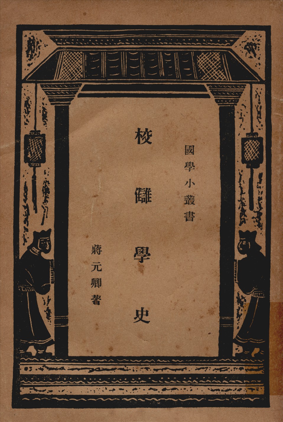 校讎學史 1935年 作者:蔣元卿著 PDF下载-简册 公版电子书下载 无版权电子书 绝版书 公版书籍 高清古籍古书下载 地方志 县志 家谱PDF下载
