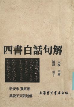 大學 中庸 論語 孟子 四書白話句解 1948年 作者:朱熹原著; 王天恨述解; 曹國鋒校訂 PDF下载-简册 公版电子书下载 无版权电子书 绝版书 公版书籍 高清古籍古书下载 地方志 县志 家谱PDF下载