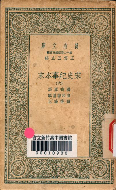 宋史紀事本末 v.7555-6 1939年 作者:馮琦原編; 陳邦瞻簒輯; 張溥論正 PDF下载-简册 公版电子书下载 无版权电子书 绝版书 公版书籍 高清古籍古书下载 地方志 县志 家谱PDF下载