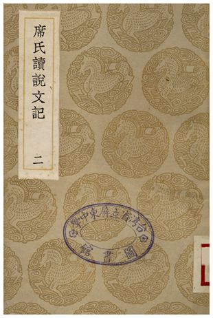 席氏讀說文記(二) 1936年 作者:席世昌 PDF下载-简册 公版电子书下载 无版权电子书 绝版书 公版书籍 高清古籍古书下载 地方志 县志 家谱PDF下载
