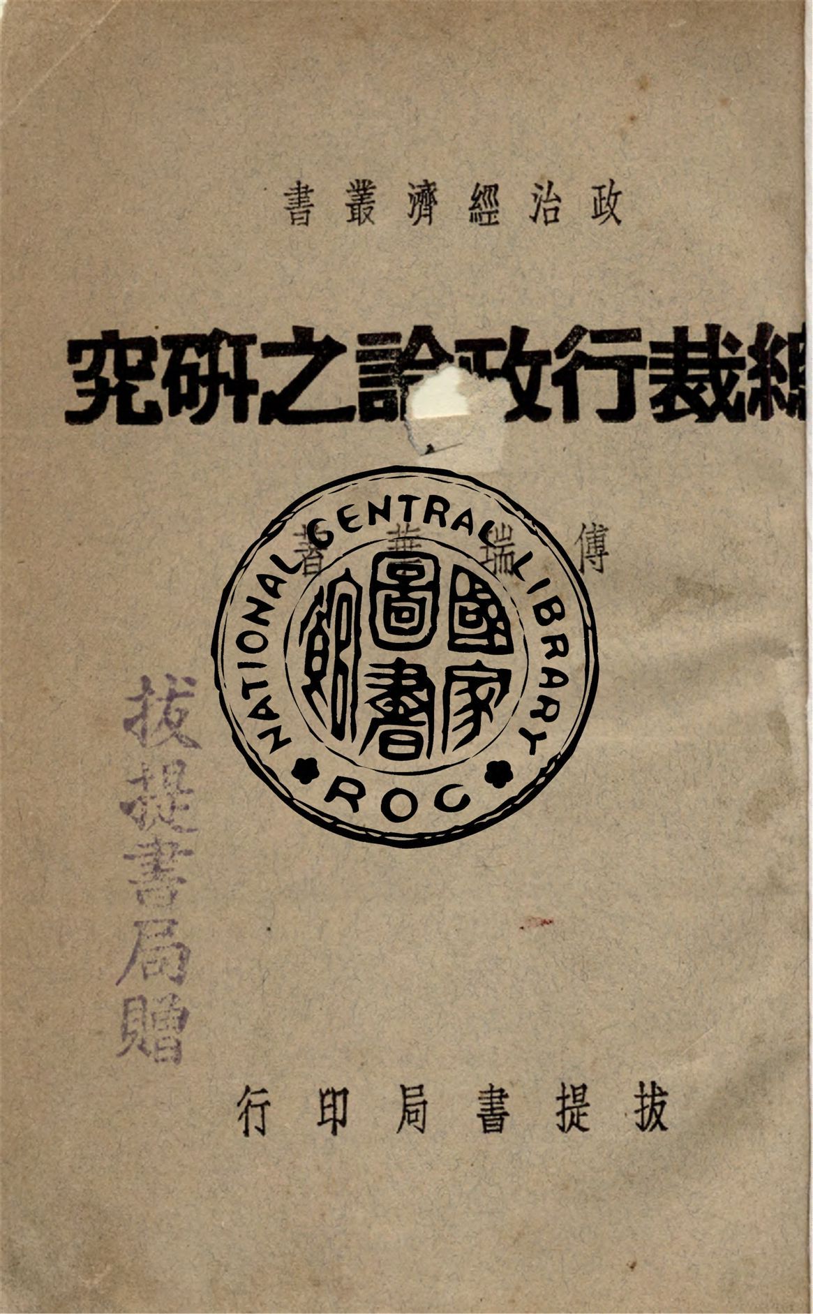 《總裁行政論之研究》 作者:傅瑞華撰 1947年  PDF下载-汉笺